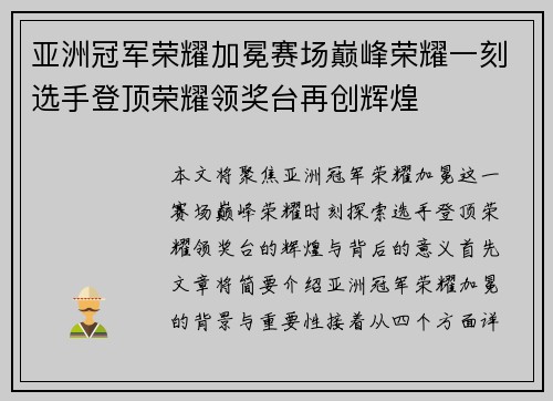 亚洲冠军荣耀加冕赛场巅峰荣耀一刻选手登顶荣耀领奖台再创辉煌