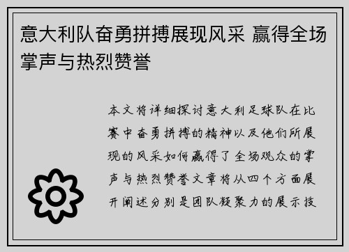 意大利队奋勇拼搏展现风采 赢得全场掌声与热烈赞誉