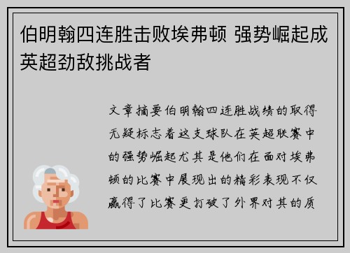 伯明翰四连胜击败埃弗顿 强势崛起成英超劲敌挑战者