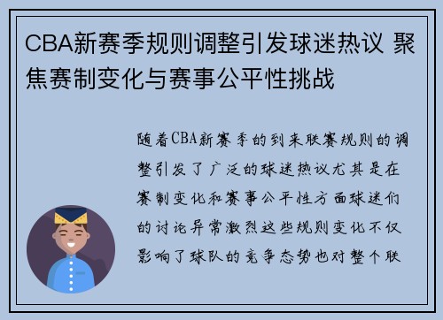 CBA新赛季规则调整引发球迷热议 聚焦赛制变化与赛事公平性挑战