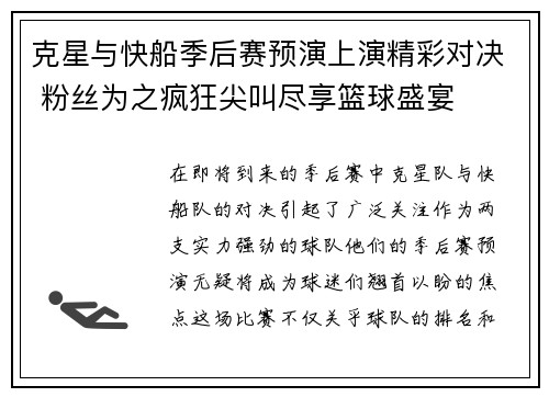 克星与快船季后赛预演上演精彩对决 粉丝为之疯狂尖叫尽享篮球盛宴