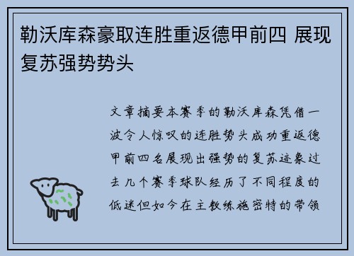 勒沃库森豪取连胜重返德甲前四 展现复苏强势势头
