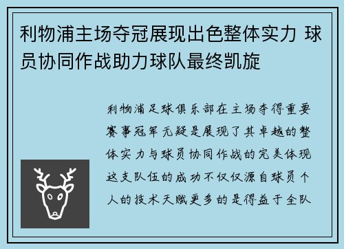 利物浦主场夺冠展现出色整体实力 球员协同作战助力球队最终凯旋