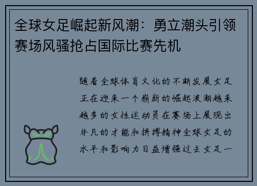 全球女足崛起新风潮：勇立潮头引领赛场风骚抢占国际比赛先机