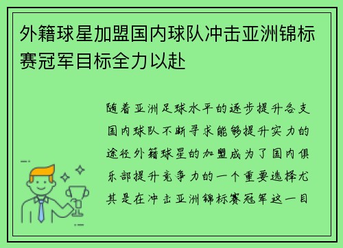 外籍球星加盟国内球队冲击亚洲锦标赛冠军目标全力以赴