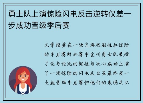 勇士队上演惊险闪电反击逆转仅差一步成功晋级季后赛