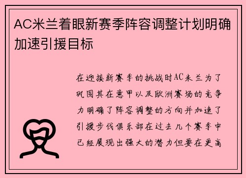 AC米兰着眼新赛季阵容调整计划明确加速引援目标
