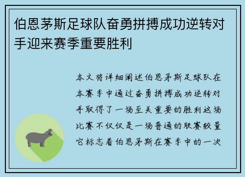 伯恩茅斯足球队奋勇拼搏成功逆转对手迎来赛季重要胜利