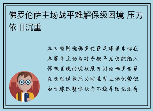 佛罗伦萨主场战平难解保级困境 压力依旧沉重