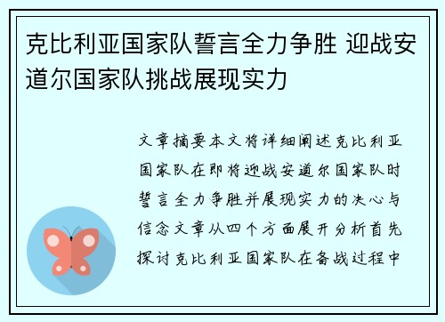 克比利亚国家队誓言全力争胜 迎战安道尔国家队挑战展现实力