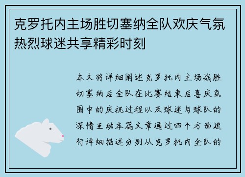 克罗托内主场胜切塞纳全队欢庆气氛热烈球迷共享精彩时刻