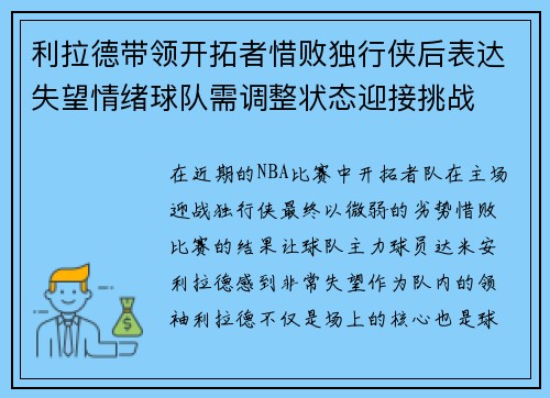 利拉德带领开拓者惜败独行侠后表达失望情绪球队需调整状态迎接挑战