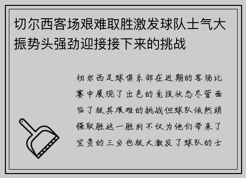 切尔西客场艰难取胜激发球队士气大振势头强劲迎接接下来的挑战