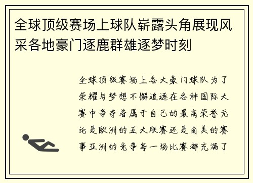 全球顶级赛场上球队崭露头角展现风采各地豪门逐鹿群雄逐梦时刻