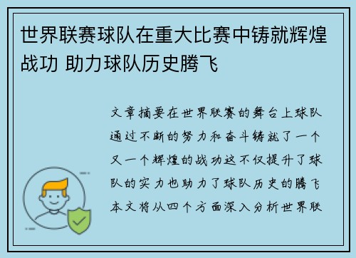 世界联赛球队在重大比赛中铸就辉煌战功 助力球队历史腾飞