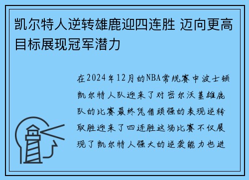 凯尔特人逆转雄鹿迎四连胜 迈向更高目标展现冠军潜力