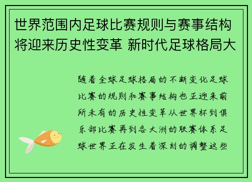 世界范围内足球比赛规则与赛事结构将迎来历史性变革 新时代足球格局大调整