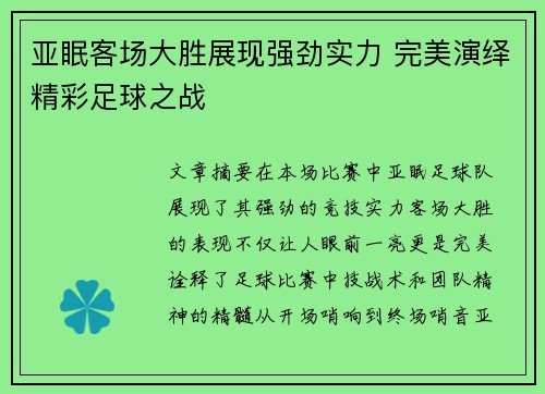 亚眠客场大胜展现强劲实力 完美演绎精彩足球之战