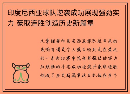 印度尼西亚球队逆袭成功展现强劲实力 豪取连胜创造历史新篇章