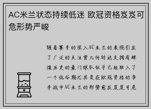 AC米兰状态持续低迷 欧冠资格岌岌可危形势严峻