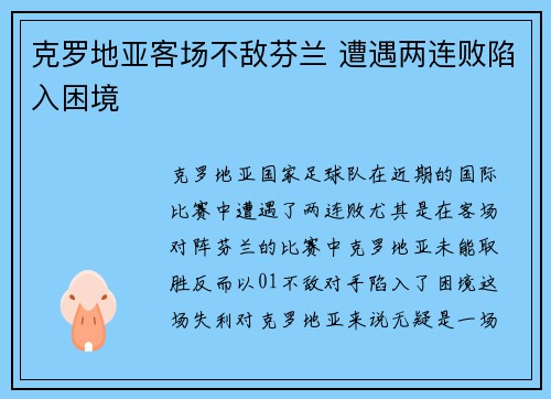 克罗地亚客场不敌芬兰 遭遇两连败陷入困境