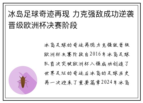 冰岛足球奇迹再现 力克强敌成功逆袭晋级欧洲杯决赛阶段
