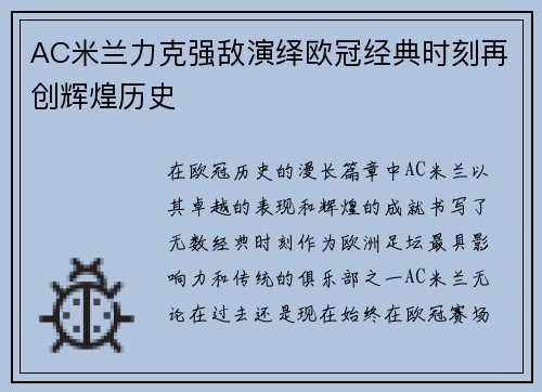 AC米兰力克强敌演绎欧冠经典时刻再创辉煌历史