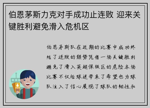 伯恩茅斯力克对手成功止连败 迎来关键胜利避免滑入危机区