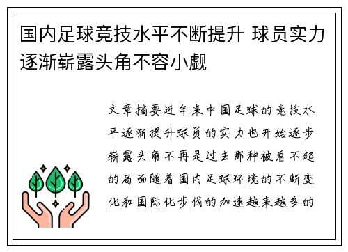国内足球竞技水平不断提升 球员实力逐渐崭露头角不容小觑
