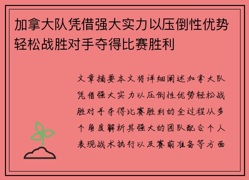 加拿大队凭借强大实力以压倒性优势轻松战胜对手夺得比赛胜利