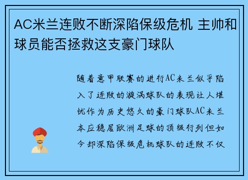 AC米兰连败不断深陷保级危机 主帅和球员能否拯救这支豪门球队