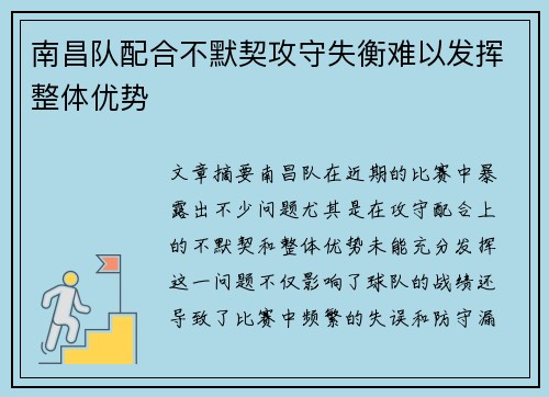 南昌队配合不默契攻守失衡难以发挥整体优势