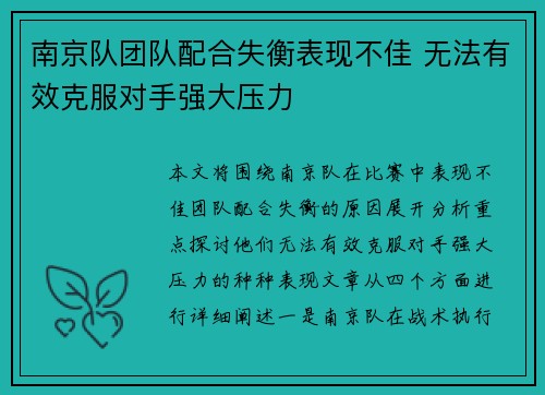 南京队团队配合失衡表现不佳 无法有效克服对手强大压力