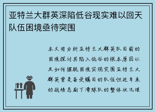 亚特兰大群英深陷低谷现实难以回天队伍困境亟待突围