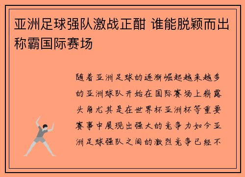 亚洲足球强队激战正酣 谁能脱颖而出称霸国际赛场