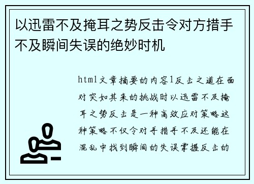 以迅雷不及掩耳之势反击令对方措手不及瞬间失误的绝妙时机