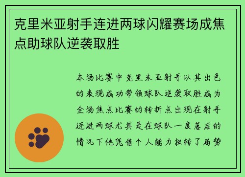 克里米亚射手连进两球闪耀赛场成焦点助球队逆袭取胜