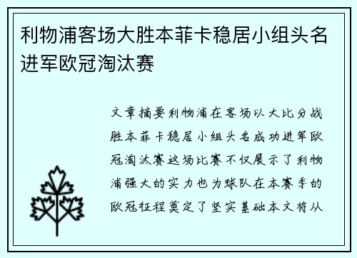 利物浦客场大胜本菲卡稳居小组头名进军欧冠淘汰赛