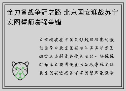 全力备战争冠之路 北京国安迎战苏宁宏图誓师豪强争锋