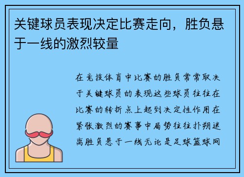 关键球员表现决定比赛走向，胜负悬于一线的激烈较量