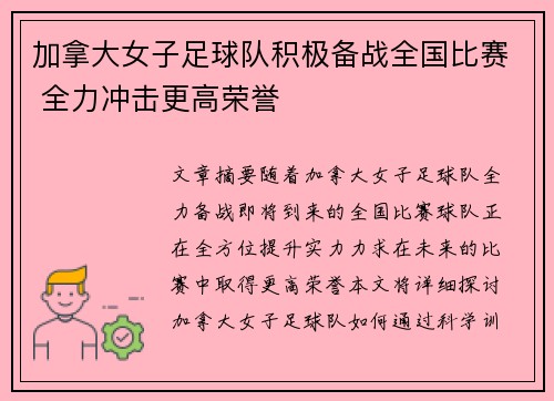 加拿大女子足球队积极备战全国比赛 全力冲击更高荣誉