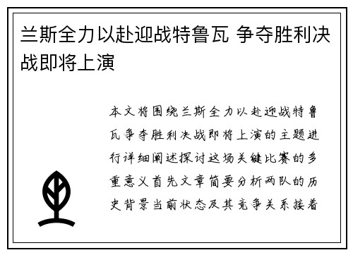兰斯全力以赴迎战特鲁瓦 争夺胜利决战即将上演