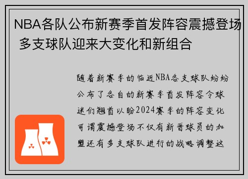 NBA各队公布新赛季首发阵容震撼登场 多支球队迎来大变化和新组合