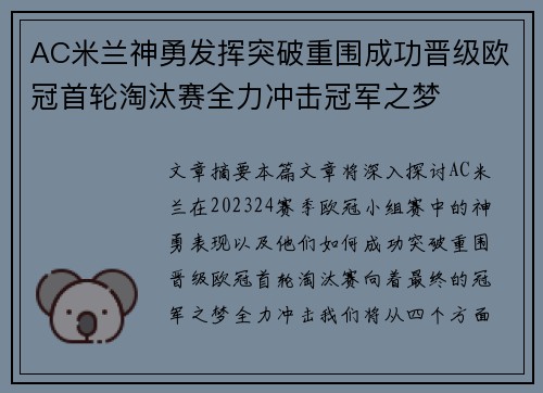 AC米兰神勇发挥突破重围成功晋级欧冠首轮淘汰赛全力冲击冠军之梦