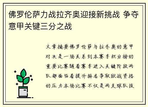 佛罗伦萨力战拉齐奥迎接新挑战 争夺意甲关键三分之战