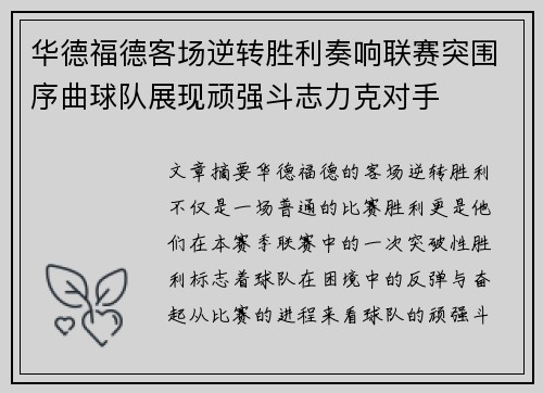 华德福德客场逆转胜利奏响联赛突围序曲球队展现顽强斗志力克对手