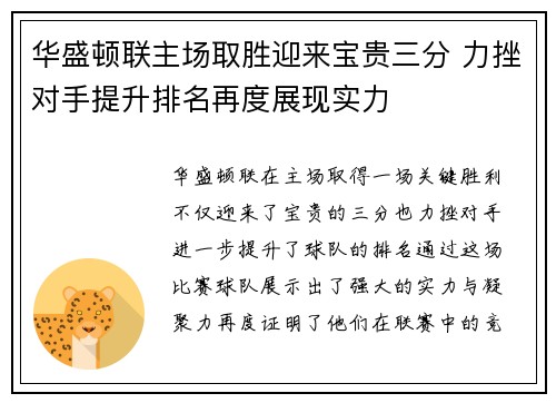 华盛顿联主场取胜迎来宝贵三分 力挫对手提升排名再度展现实力