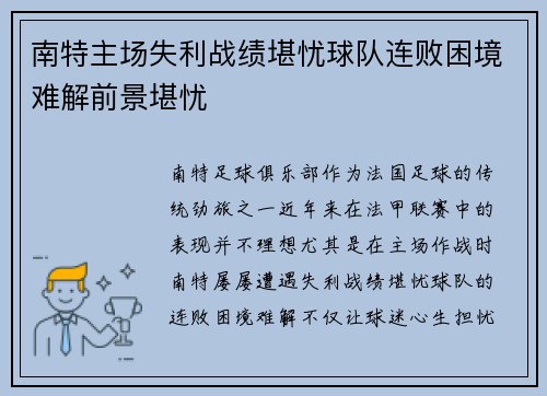 南特主场失利战绩堪忧球队连败困境难解前景堪忧
