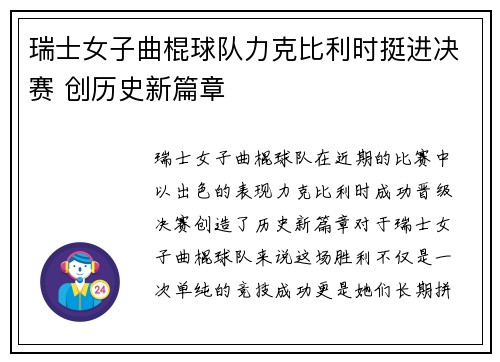 瑞士女子曲棍球队力克比利时挺进决赛 创历史新篇章