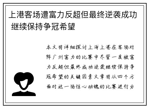 上港客场遭富力反超但最终逆袭成功 继续保持争冠希望